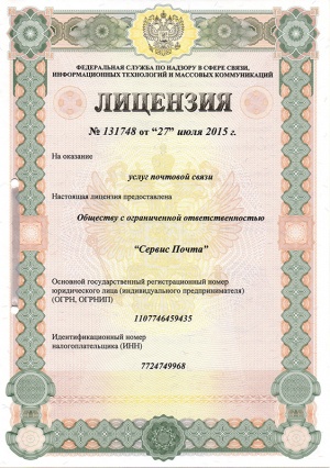 Лицензия № 131748 на предоставление услуг почтовой связи (лист 1)