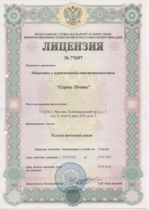 Лицензия № 77697 на предоставление услуг почтовой связи
